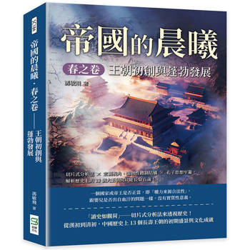 帝國的晨曦春之卷-王朝初創與蓬勃發展:切片分析法*宏觀視角-強韌性體制結構*孔子思想牢籠