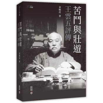 苦鬥與壯遊：王雲五評傳
