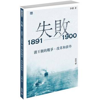 失敗：1891-1900 清王朝的戰爭、改革和排外
