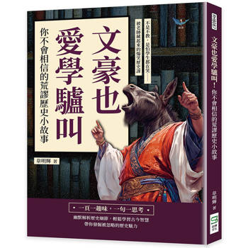 文豪也愛學驢叫！你不會相信的荒謬歷史小故事：不是不教，是怕學生都在笑……被老師藏起來的爆笑歷史課