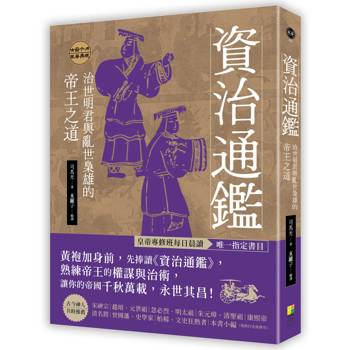 資治通鑑：治世明君與亂世梟雄的帝王之道