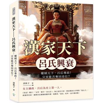 漢家天下─呂氏興衰：權傾天下，呂后專政！宗室能否奪回帝位？
