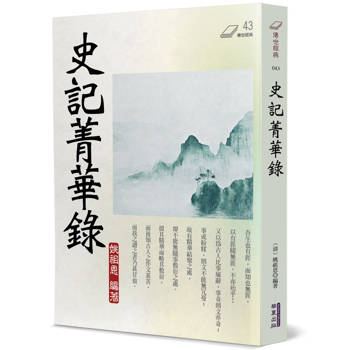 史記菁華錄