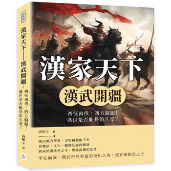 漢家天下：漢武開疆：西征南伐，四方歸服！盛世是否能長治久安？