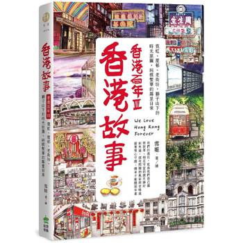 【電子書】香港故事‧香港百年III