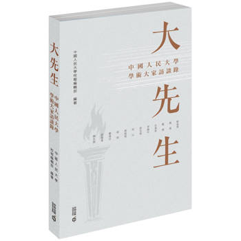 大先生：中國人民大學學術大家訪談錄