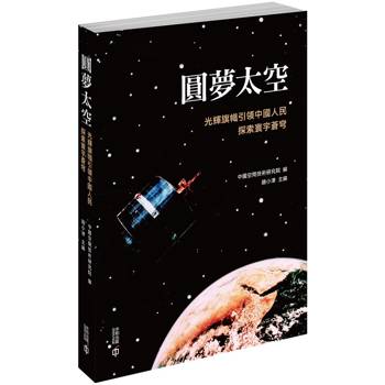 圓夢太空：光輝旗幟引領中國人民探索寰宇蒼穹