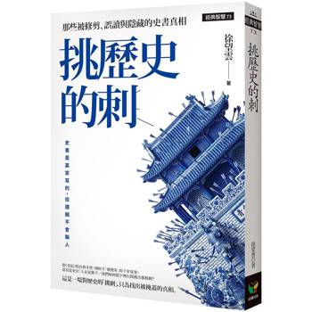 挑歷史的刺
