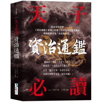 資治通鑑【天子必讀】：天地間必不可無之書，被譽為「皇帝教科書」！