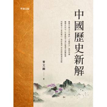 中國歷史新解