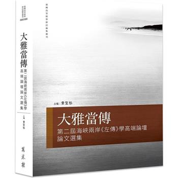 大雅當傳：第二屆海峽兩岸《左傳》學高端論壇論文選集