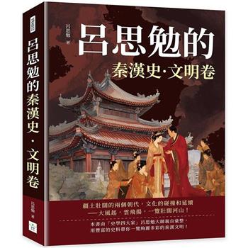 呂思勉的秦漢史·文明卷