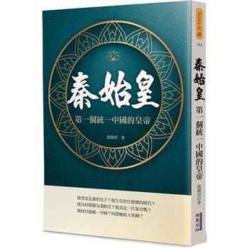 秦始皇：第一個統一中國的皇帝