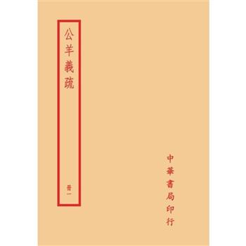 公羊義疏(全四冊)拆封不可退