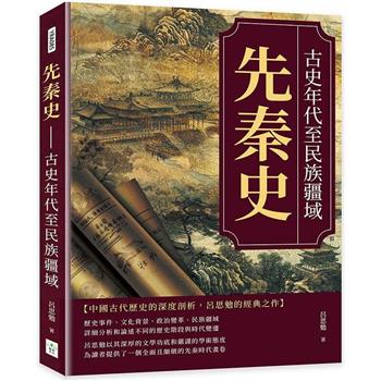 先秦史：古史年代至民族疆域