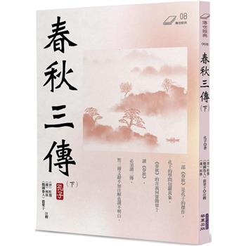 【電子書】春秋三傳（下冊）