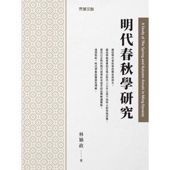 明代春秋學研究