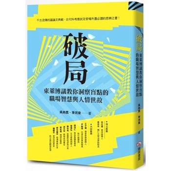 【電子書】破局：東萊博議教你洞察盲點的職場智慧與人情世故