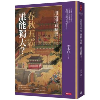 用地理看歷史：春秋五霸，誰能獨大？
