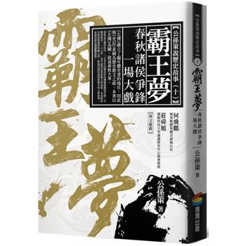 霸王夢：春秋諸侯爭鋒一場大戲