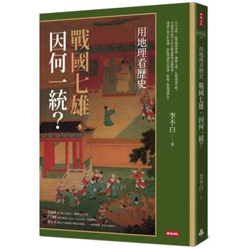 用地理看歷史：戰國七雄，因何一統？