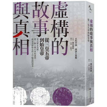 虛構的故事與真相：從三皇五帝到始皇帝