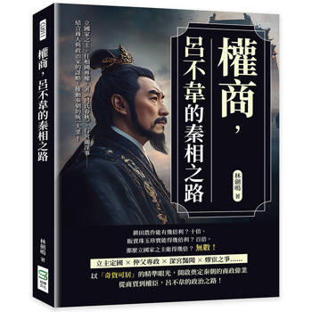 權商，呂不韋的秦相之路：立國家之主、任相國專權、著《呂氏春秋》、行宮闈淫事…結合商人與政治家的謀略，推動秦朝的統一大業！