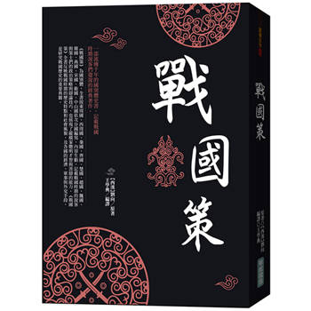 戰國策