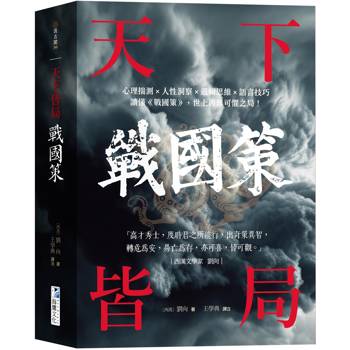 戰國策【天下皆局】：讀懂《戰國策》，世上再無可懼之局！