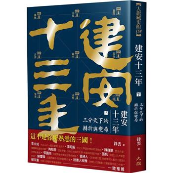 建安十三年(下)：三分天下的轉折與變局