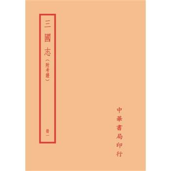 三國志(附考證)(全四冊)