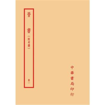 晉書(附考證)(全六冊)
