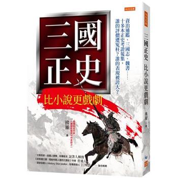 【電子書】三國正史 比小說更戲劇：資治通鑑、三國志、魏書……十多本正史考證蒐集，誰的評價遭冤枉？誰的表現被誇大？