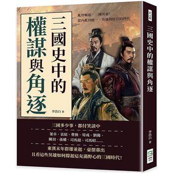 三國史中的權謀與角逐：亂世崛起，三國英豪！從內亂到統一，英雄與奸臣的時代