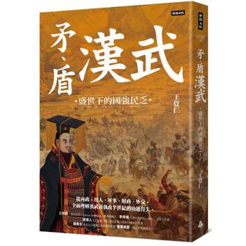 【電子書】矛、盾漢武