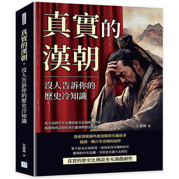 真實的漢朝，沒人告訴你的歷史冷知識