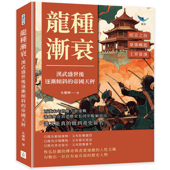 龍種漸衰，漢武盛世後逐漸傾斜的帝國天秤：昭宣之治x豪強崛起x王莽算漢……西漢末年的權力角逐戰，誰能夠在滔滔歷史長河中脫穎