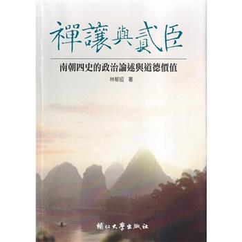 【電子書】禪讓與貳臣：南朝四史的政治論述與道德價值