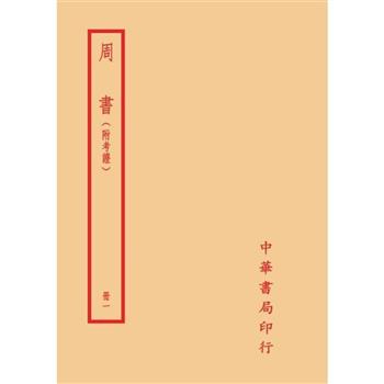 周書-附考證(全二冊)拆封不可退