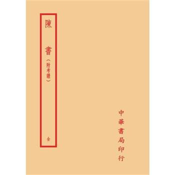 陳書-附考證(全一冊)拆封不可退