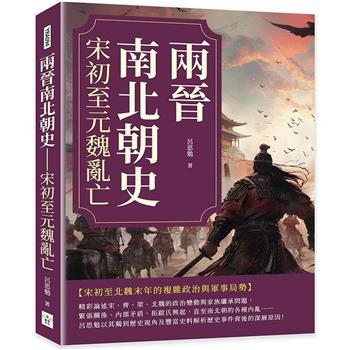 兩晉南北朝史：宋初至元魏亂亡