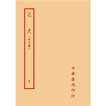 北史-附考證(全六冊)拆封不可退