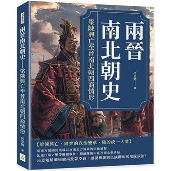 兩晉南北朝史：梁陳興亡至晉南北朝四裔情形