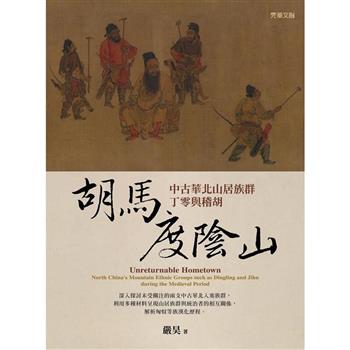 胡馬度陰山：中古華北山居族群丁零與稽胡