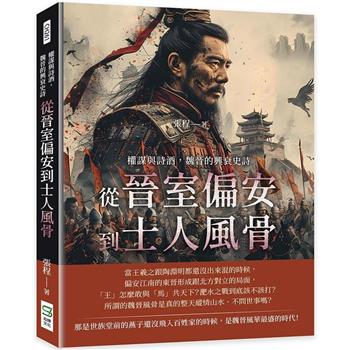 權謀與詩酒，魏晉的興衰史詩：從晉室偏安到士人風骨