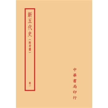 新五代史-附考證(全二冊)拆封不可退