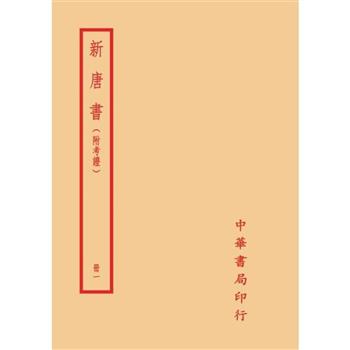 新唐書-附考證(全十冊)拆封不可退