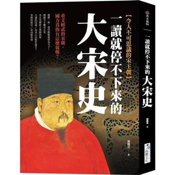 一讀就停不下來的大宋史：重文輕武的宋朝，國力真的有這麼弱嗎？