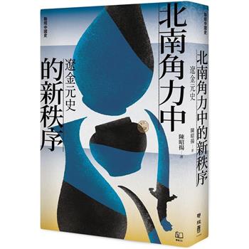 【聯經中國史】北南角力中的新秩序：遼金元史