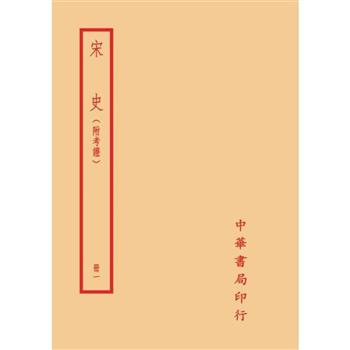 宋史-附考證(全二十冊)拆封不可退